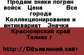Продам знаки погран войск › Цена ­ 5 000 - Все города Коллекционирование и антиквариат » Значки   . Красноярский край,Талнах г.